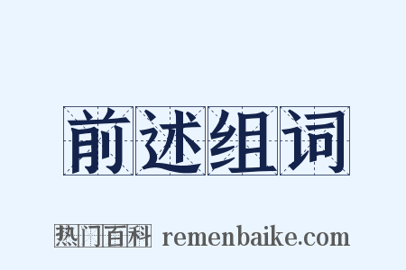 前述组词是什么意思的图片